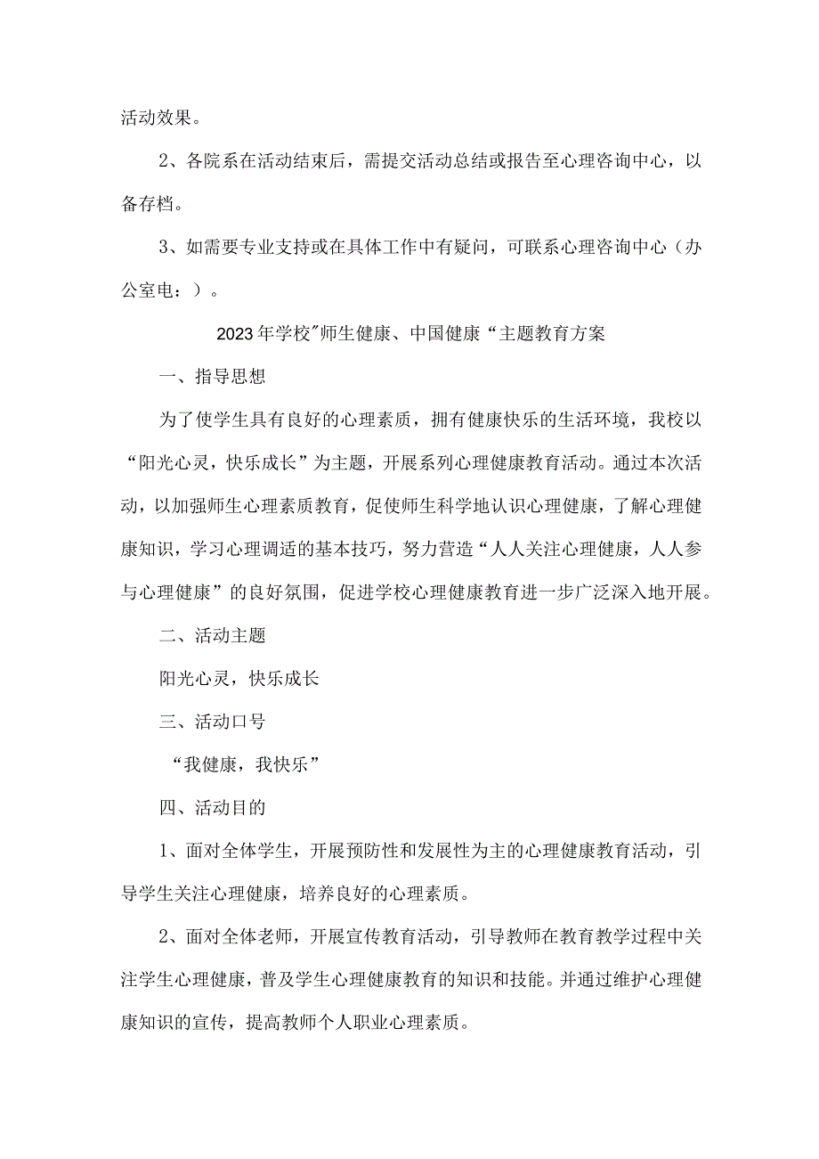 2023年中小学校师生健康中国健康主题教育实施方案 汇编4份_001.docx_第2页