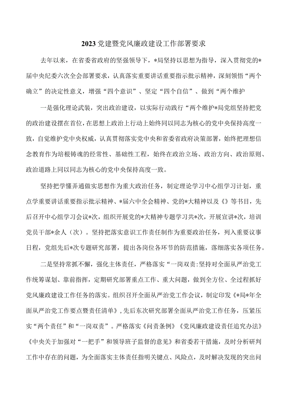 2023党建暨党风廉政建设工作部署要求.docx_第1页