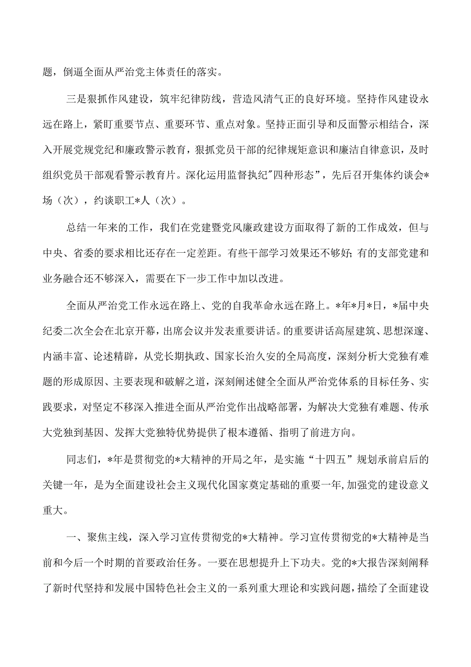 2023党建暨党风廉政建设工作部署要求.docx_第2页