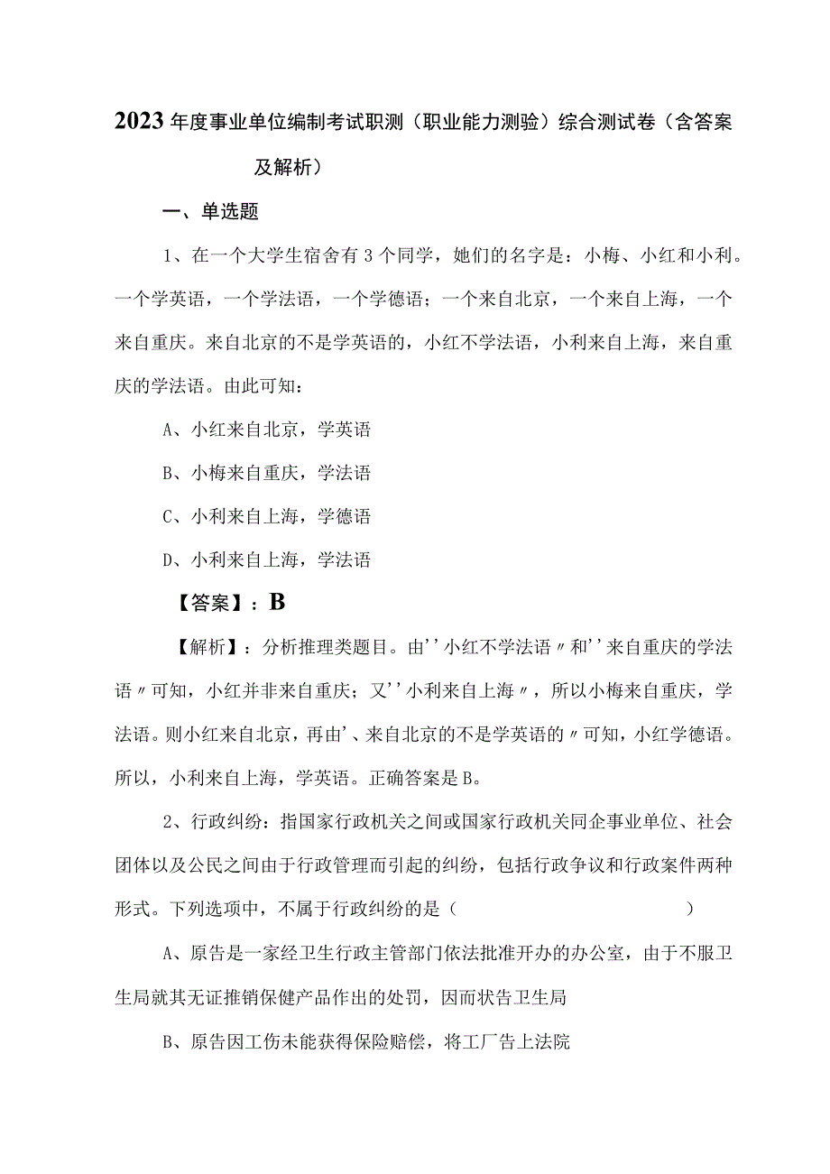 2023年度事业单位编制考试职测职业能力测验综合测试卷含答案及解析.docx_第1页