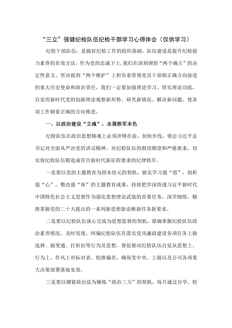 2023三立强健纪检队伍纪检干部学习心得体会.docx_第1页