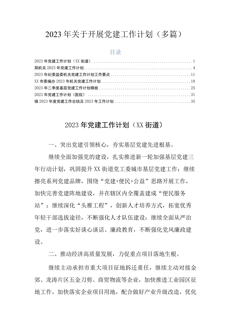 2023年关于开展党建工作计划多篇.docx_第1页