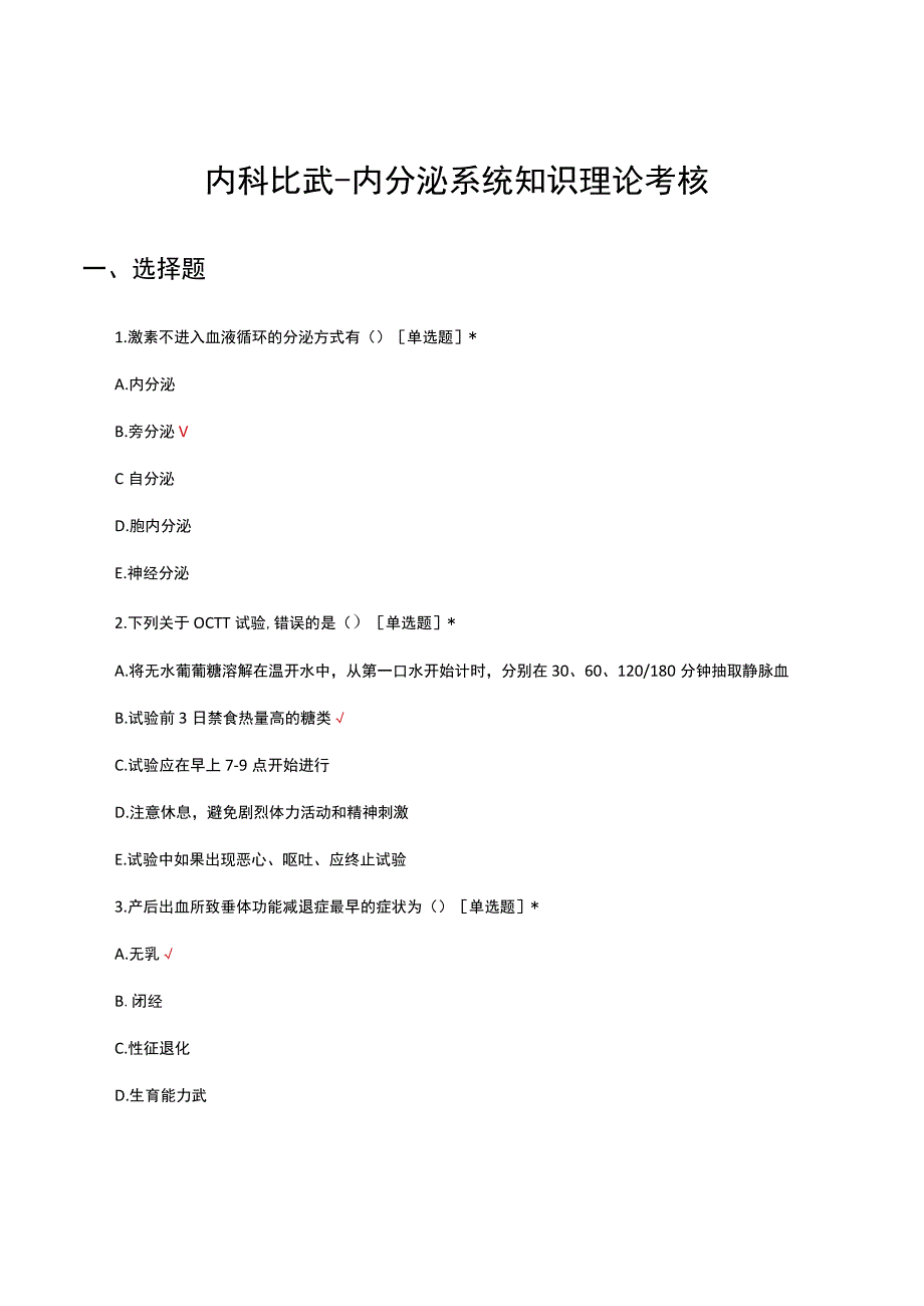 2023内科比武内分泌系统知识理论考核试题.docx_第1页