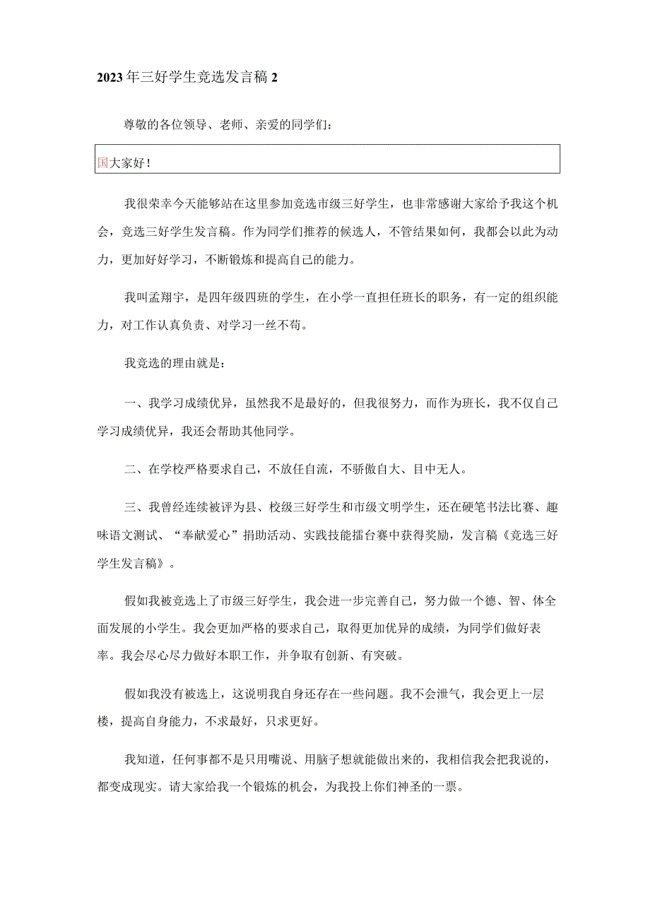 2023年三好学生竞选发言稿_1.docx_第3页