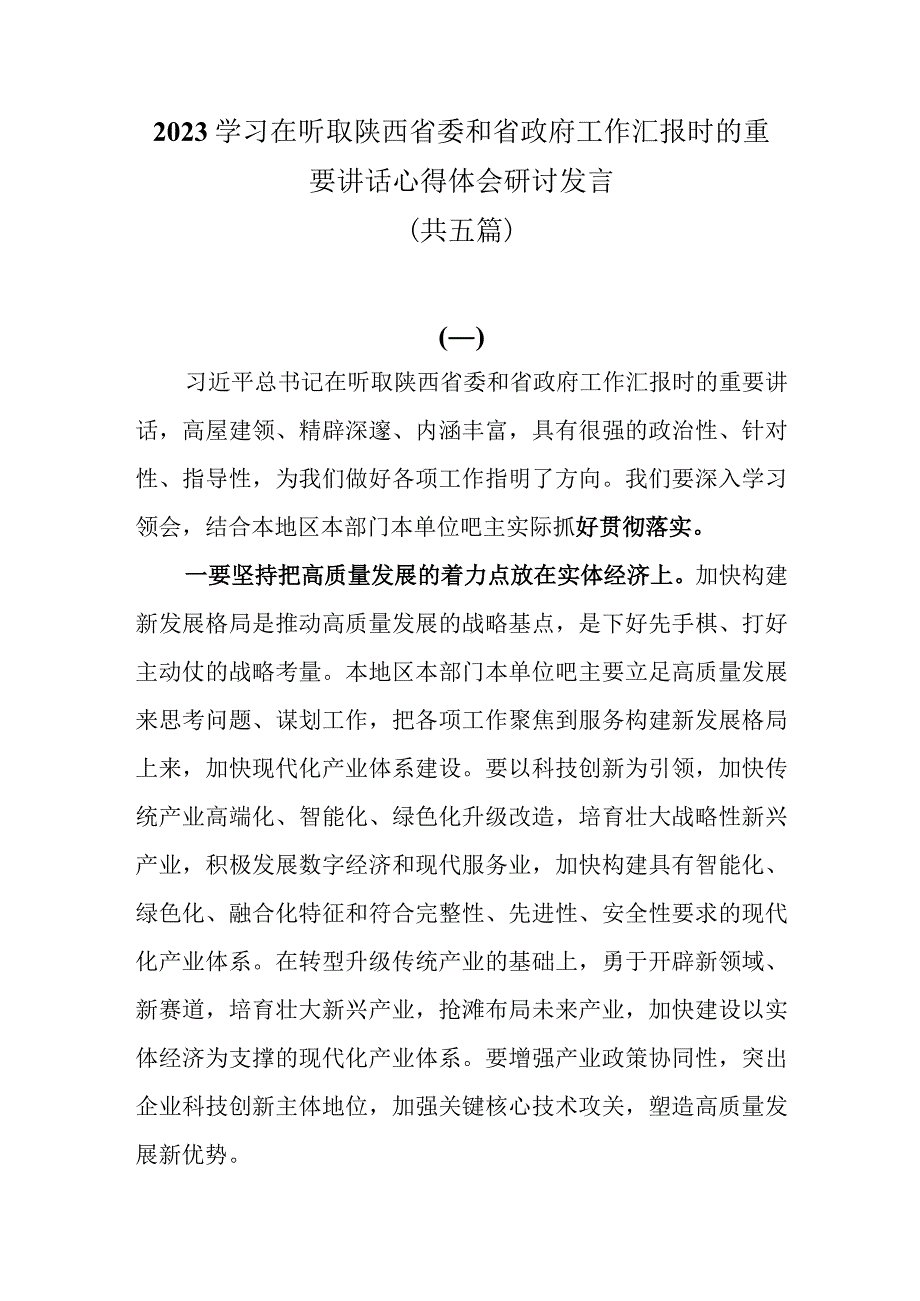 2023学习在听取陕西省委和省政府工作汇报时的重要讲话心得体会研讨发言共五篇.docx_第1页