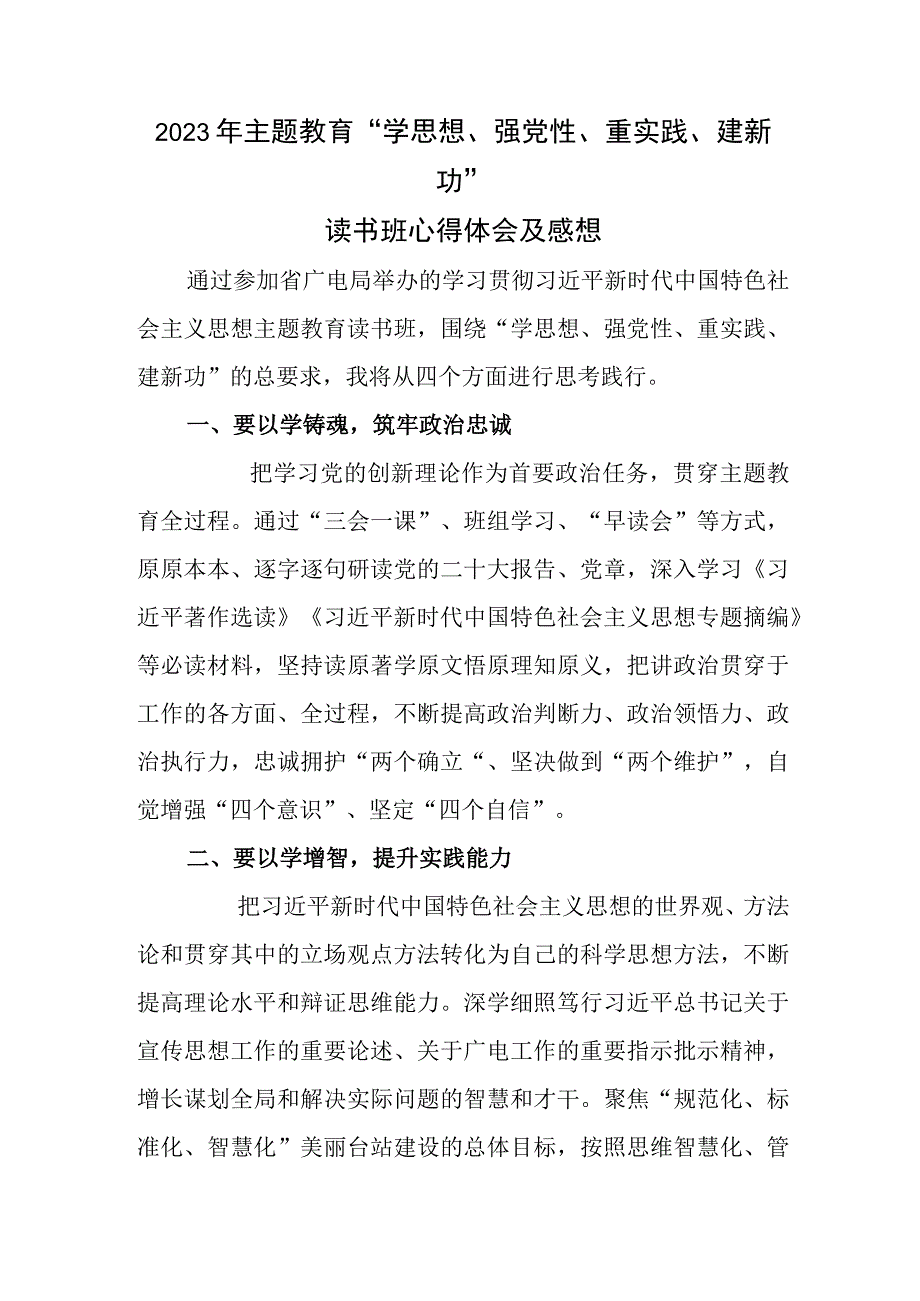 2023年主题教育学思想强党性重实践建新功读书班心得体会及感想.docx_第1页