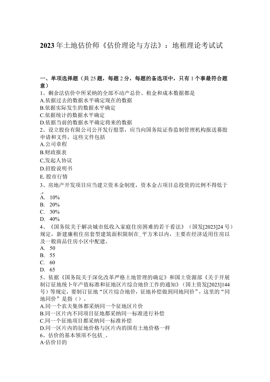 2023年土地估价师《估价理论与方法》：地租理论考试试题.docx_第1页