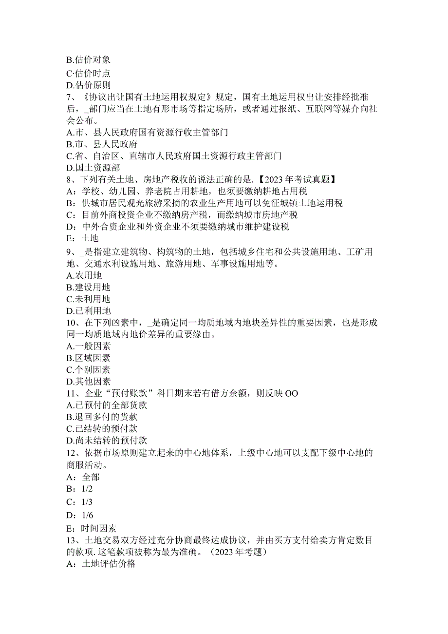 2023年土地估价师《估价理论与方法》：地租理论考试试题.docx_第2页