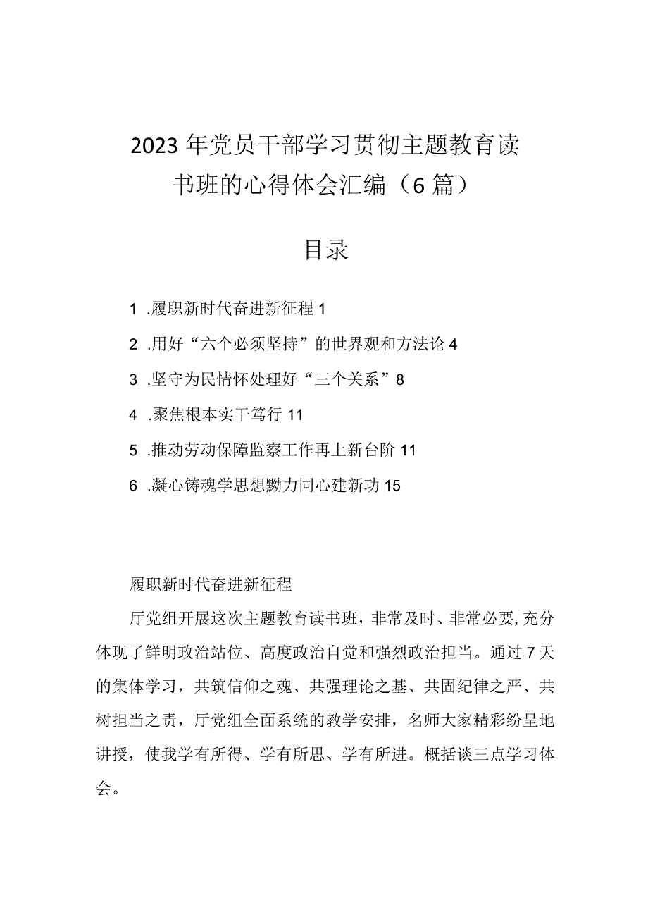 2023年党员干部学习贯彻主题教育读书班的心得体会汇编6篇.docx_第1页