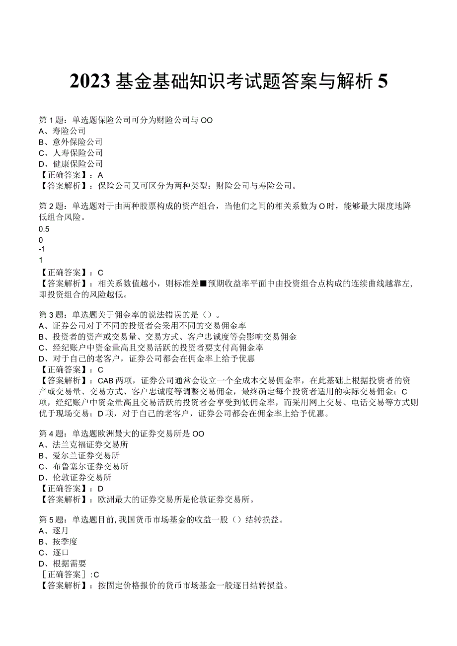 2023基金基础知识考试题答案与解析5.docx_第1页