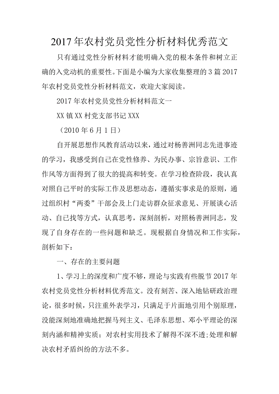 2018我国农村党员党性分析材料优秀范文.docx_第1页