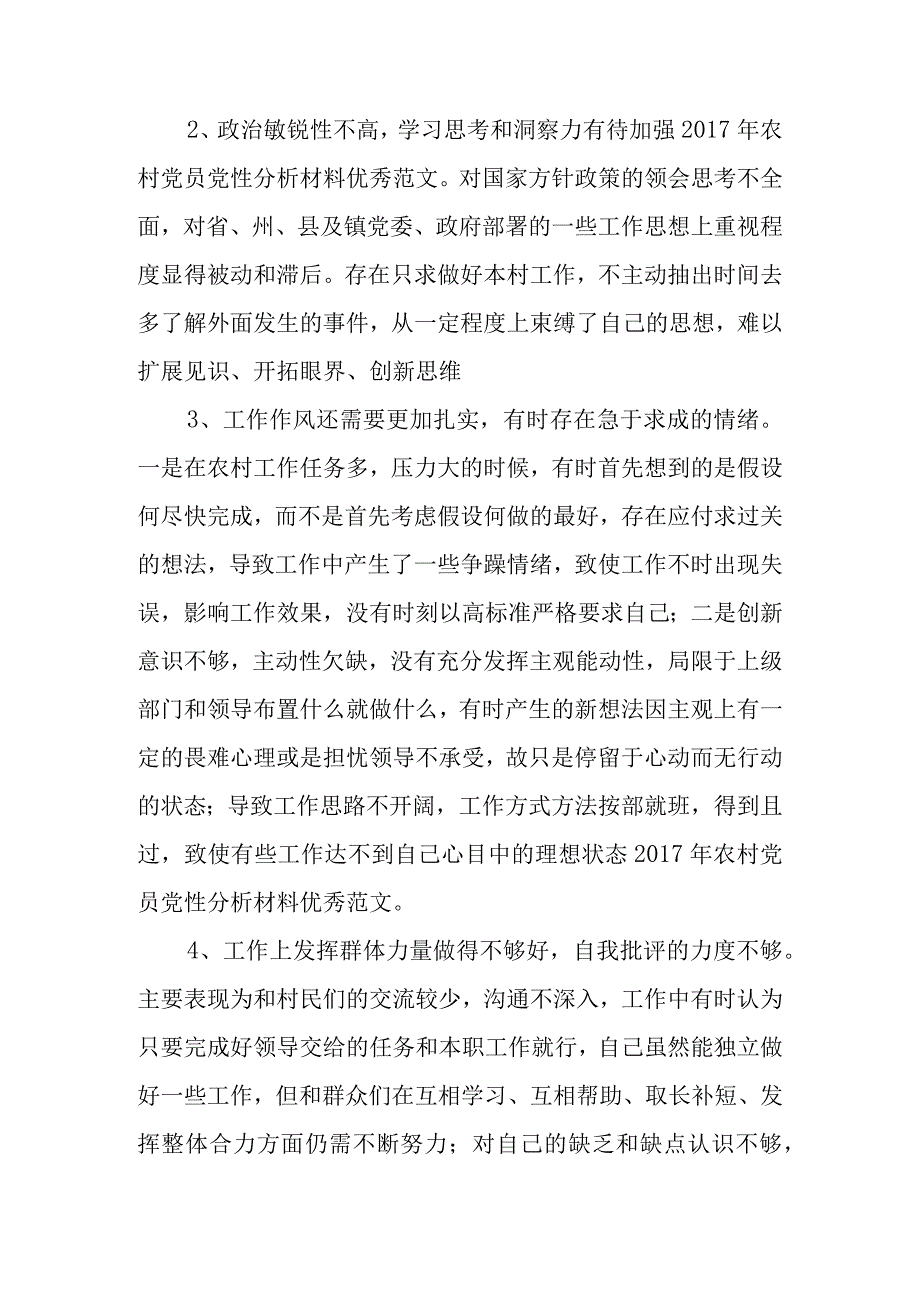 2018我国农村党员党性分析材料优秀范文.docx_第2页