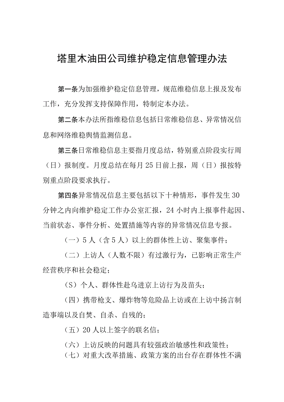 20121219_塔里木油田公司维护稳定信息管理办法.docx_第1页