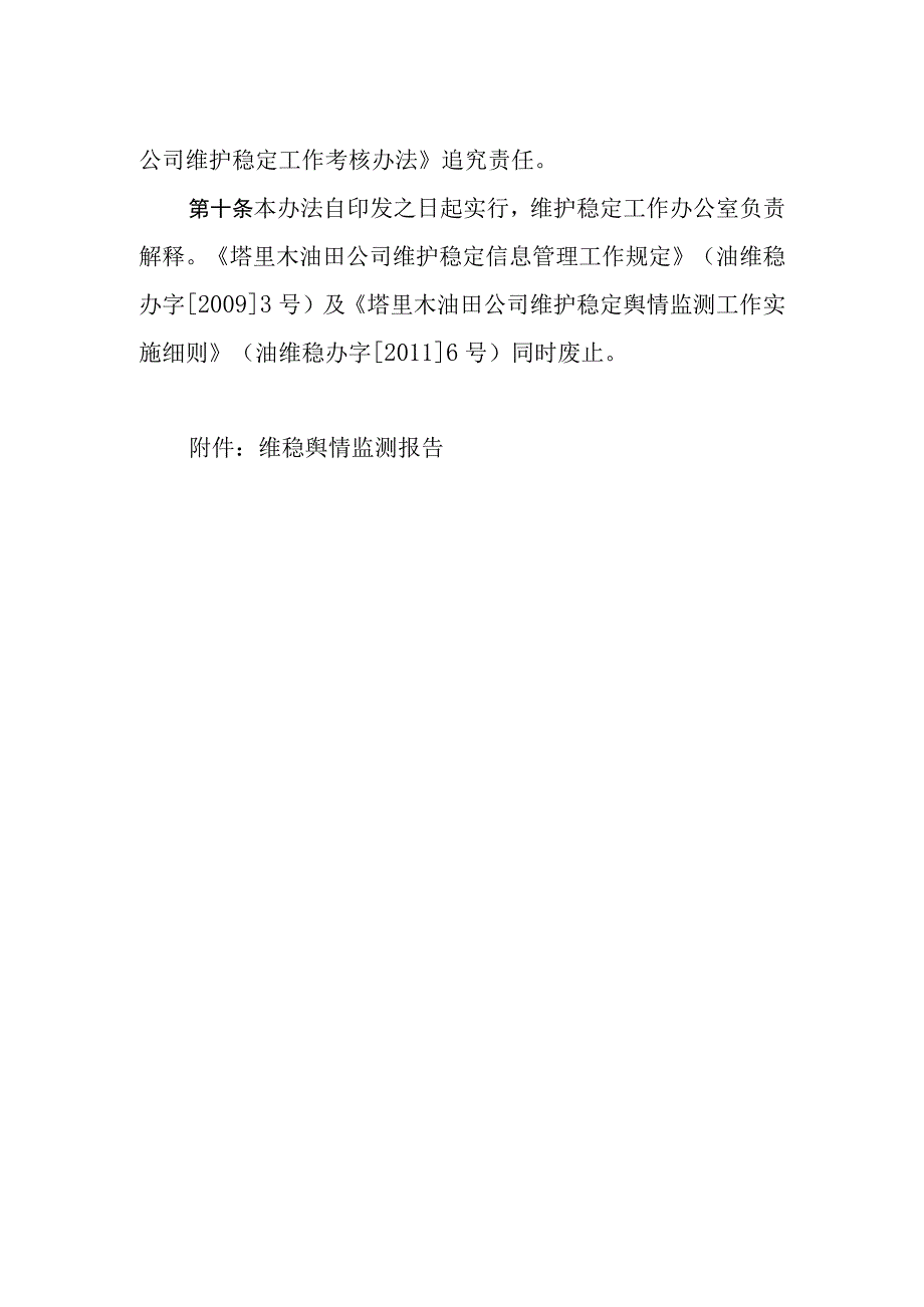 20121219_塔里木油田公司维护稳定信息管理办法.docx_第3页