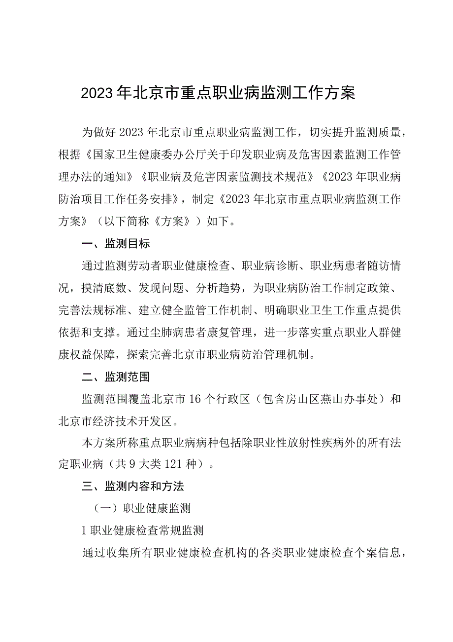 2023年北京市重点职业病监测工作方案.docx_第1页