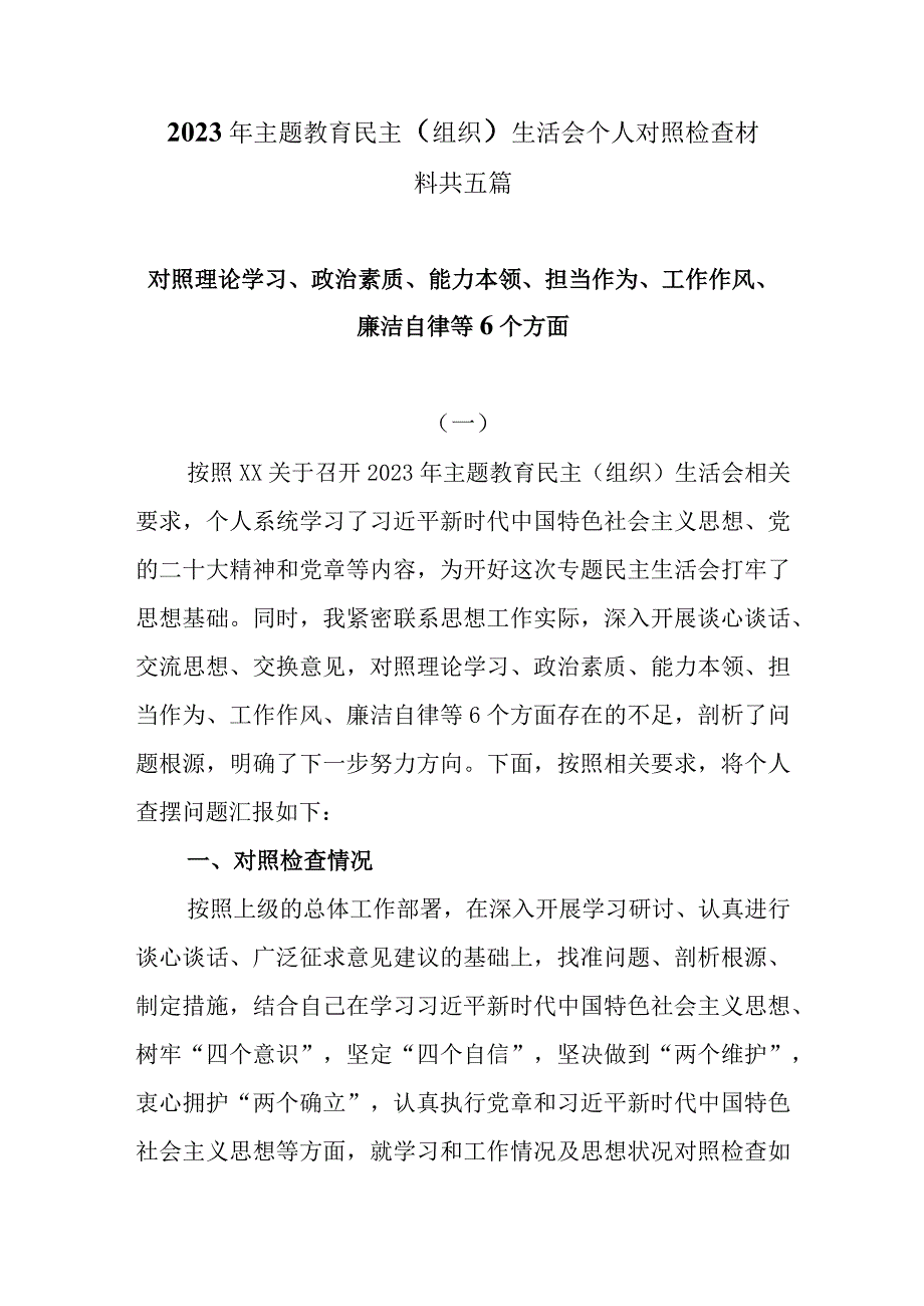 2023年主题教育民主组织生活会个人对照检查材料共五篇.docx_第1页