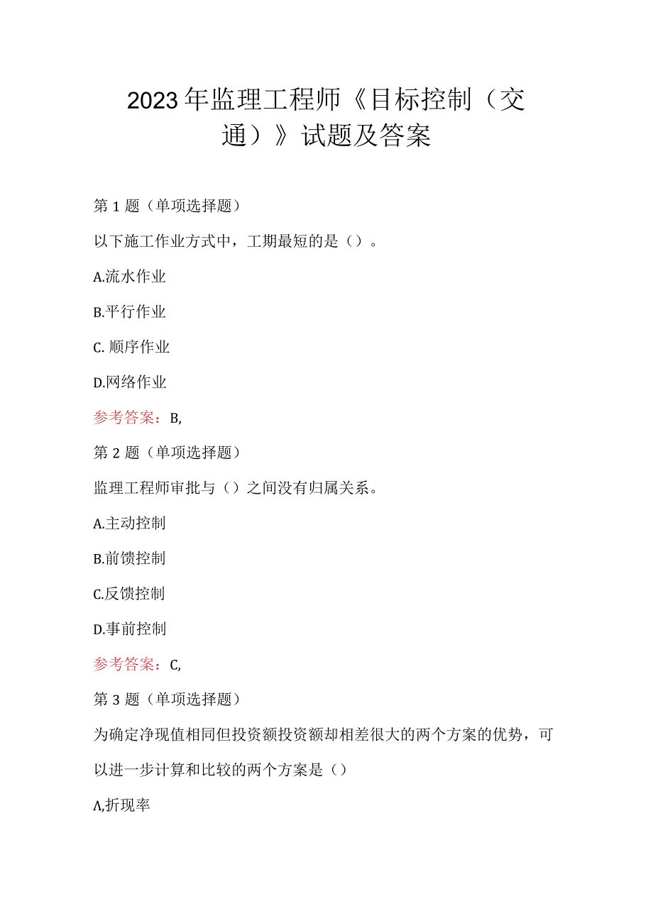 2023年监理工程师《目标控制交通》试题及答案.docx_第1页