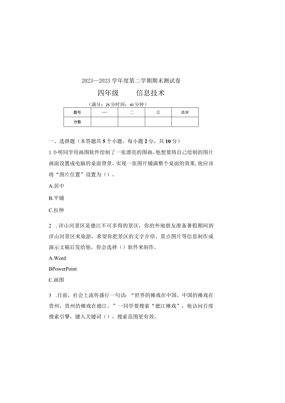 20232023学年度第二学期四年级信息技术期末测试卷及答案4.docx_第2页