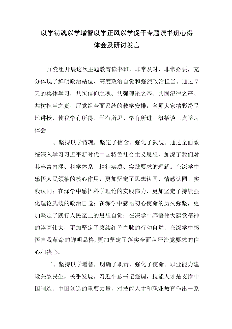 2023年以学铸魂以学增智以学正风以学促干专题读书班心得体会及研讨发言.docx_第1页