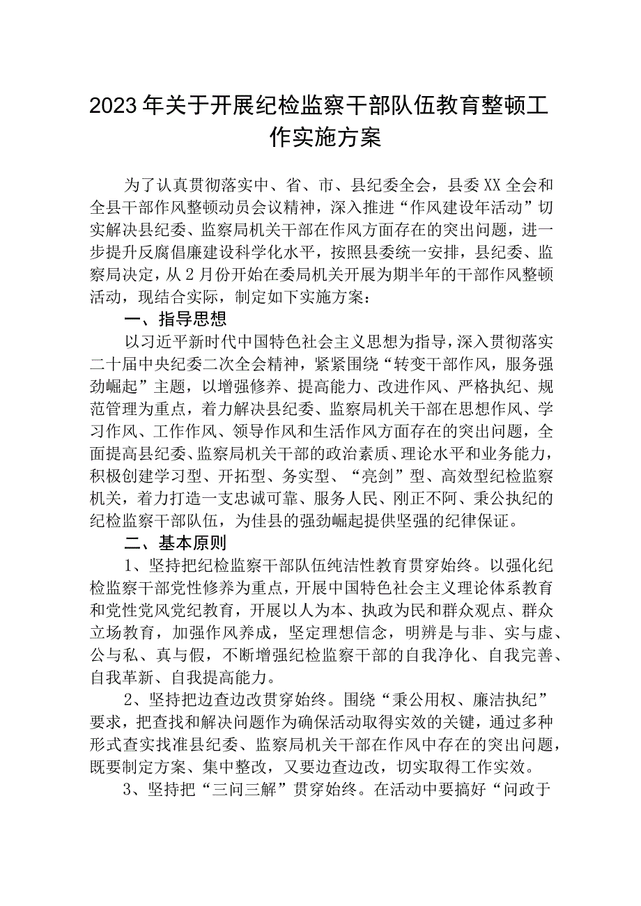 2023年关于开展纪检监察干部队伍教育整顿工作实施方案参考范文三篇.docx_第1页