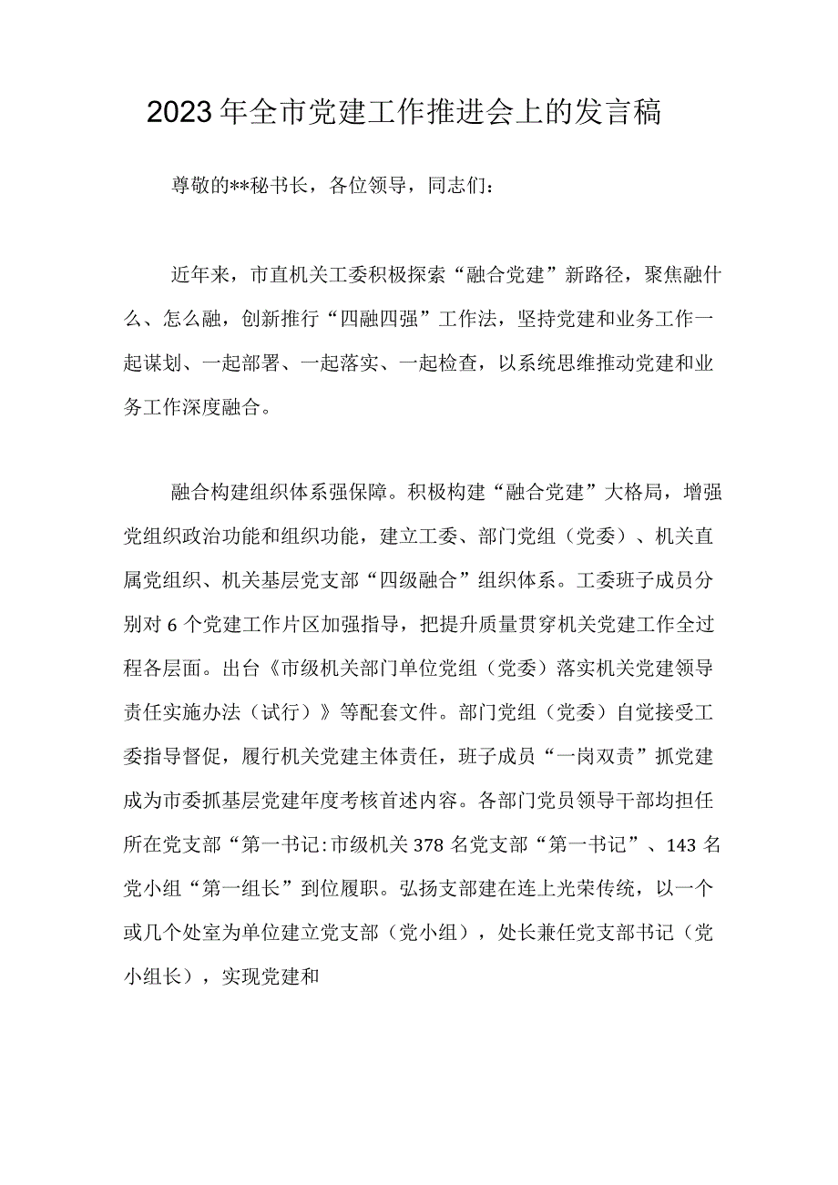 2023年全市党建工作推进会上的发言稿.docx_第1页