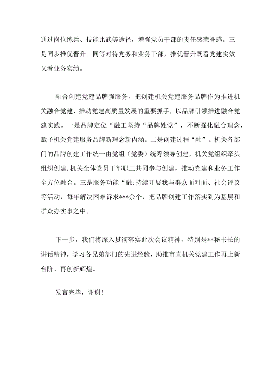 2023年全市党建工作推进会上的发言稿.docx_第3页