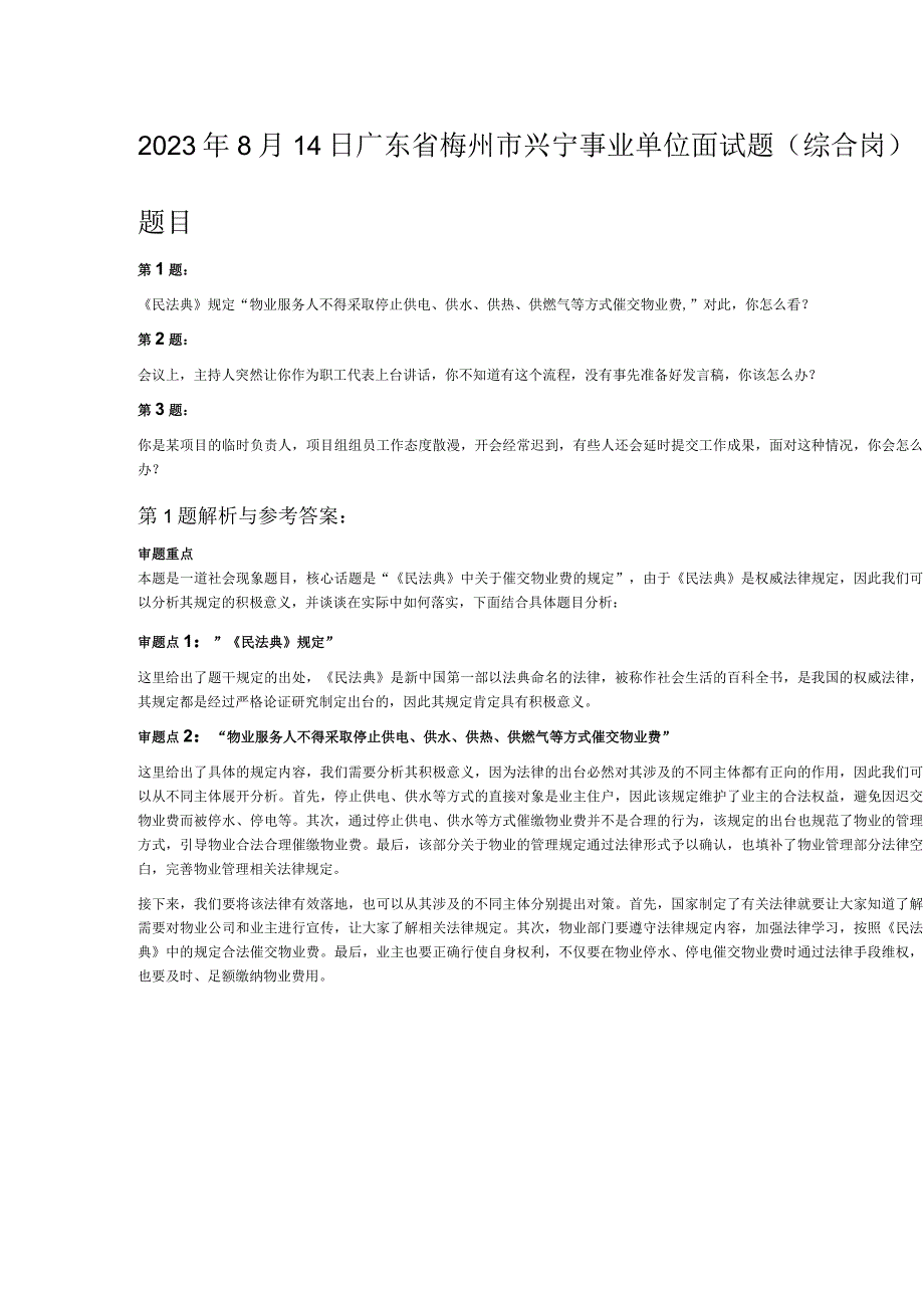 2023年8月14日广东省梅州市兴宁事业单位面试题综合岗.docx_第1页