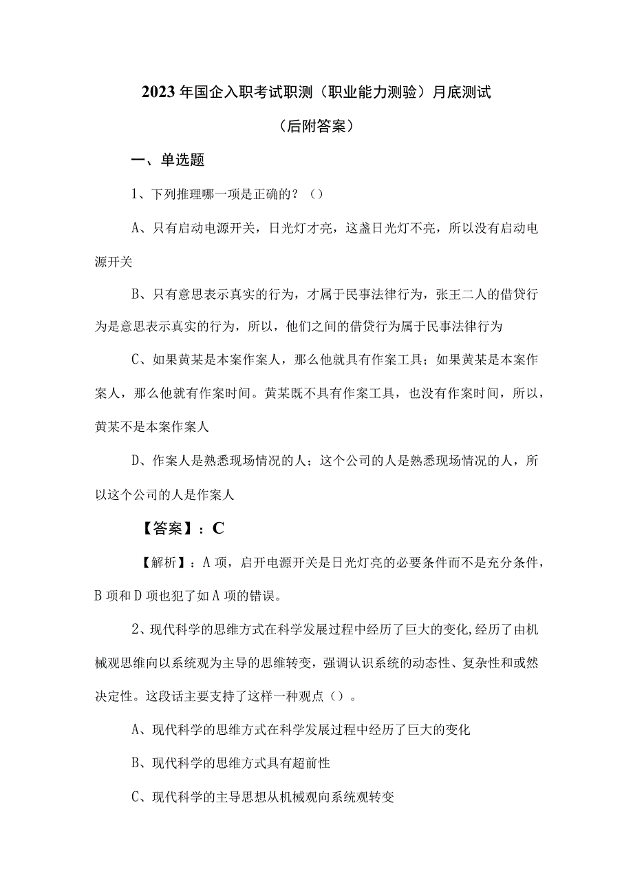 2023年国企入职考试职测职业能力测验月底测试后附答案.docx_第1页