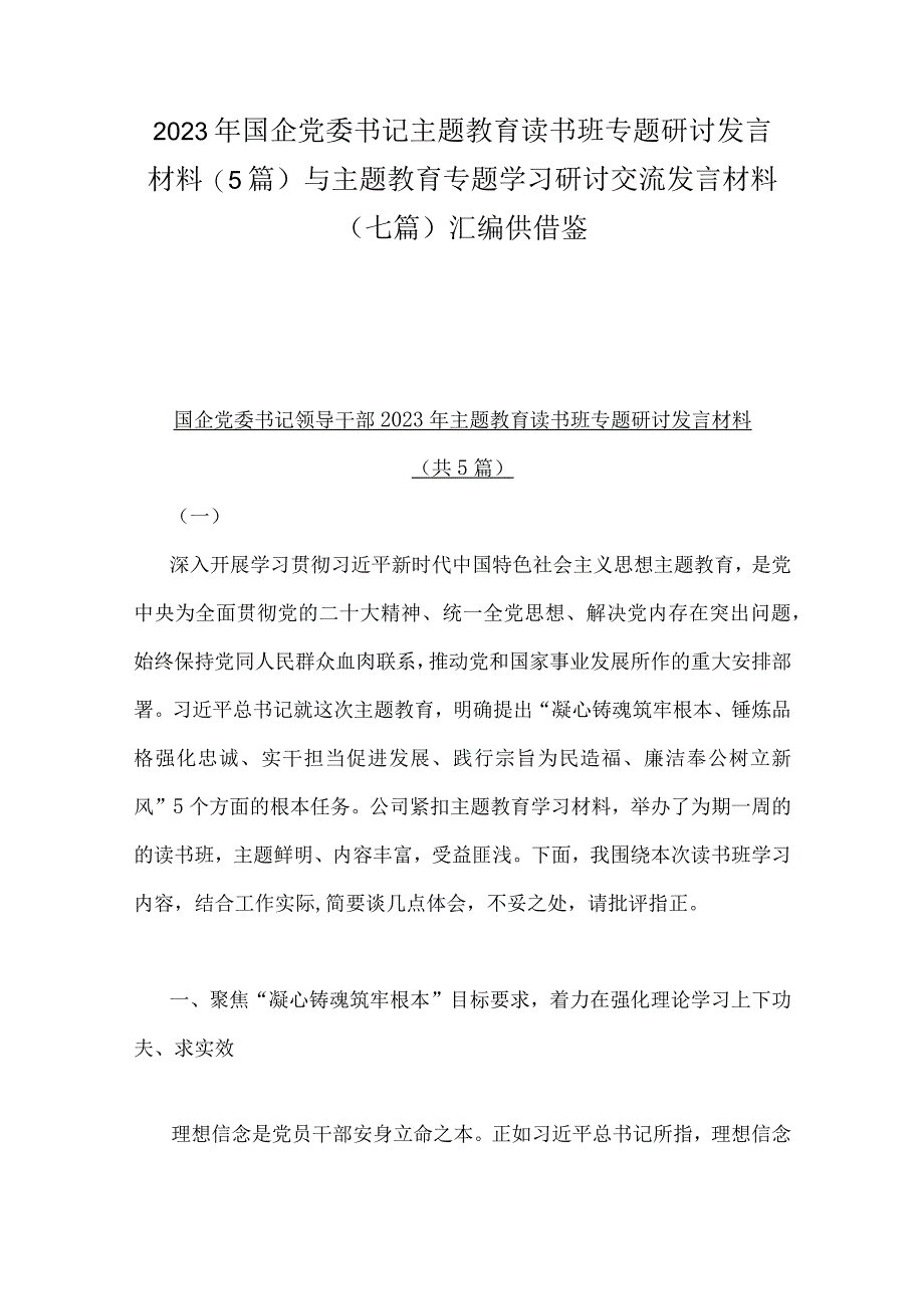 2023年国企党委书记主题教育读书班专题研讨发言材料5篇与主题教育专题学习研讨交流发言材料七篇汇编供借鉴.docx_第1页