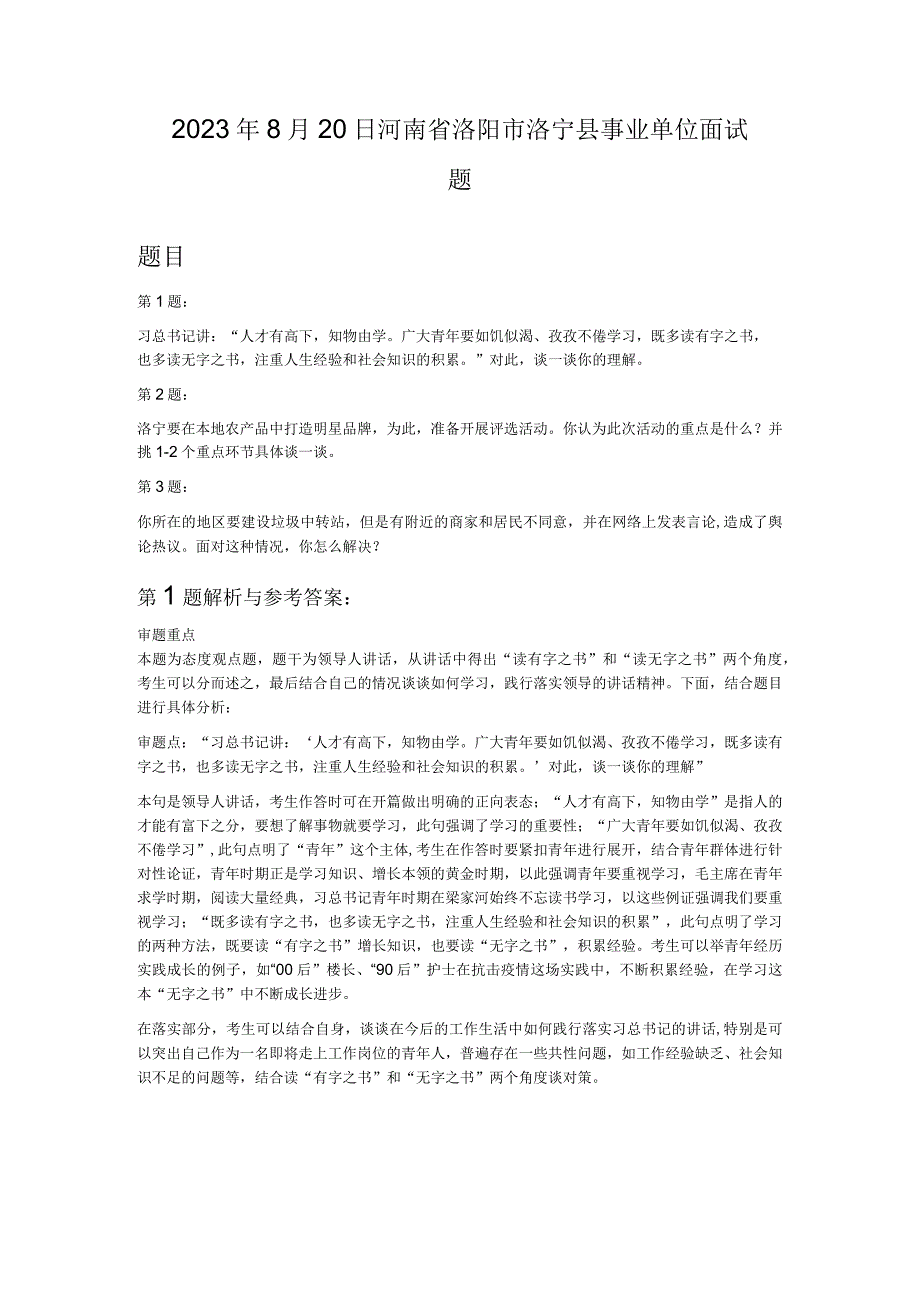 2023年8月20日河南省洛阳市洛宁县事业单位面试题.docx_第1页