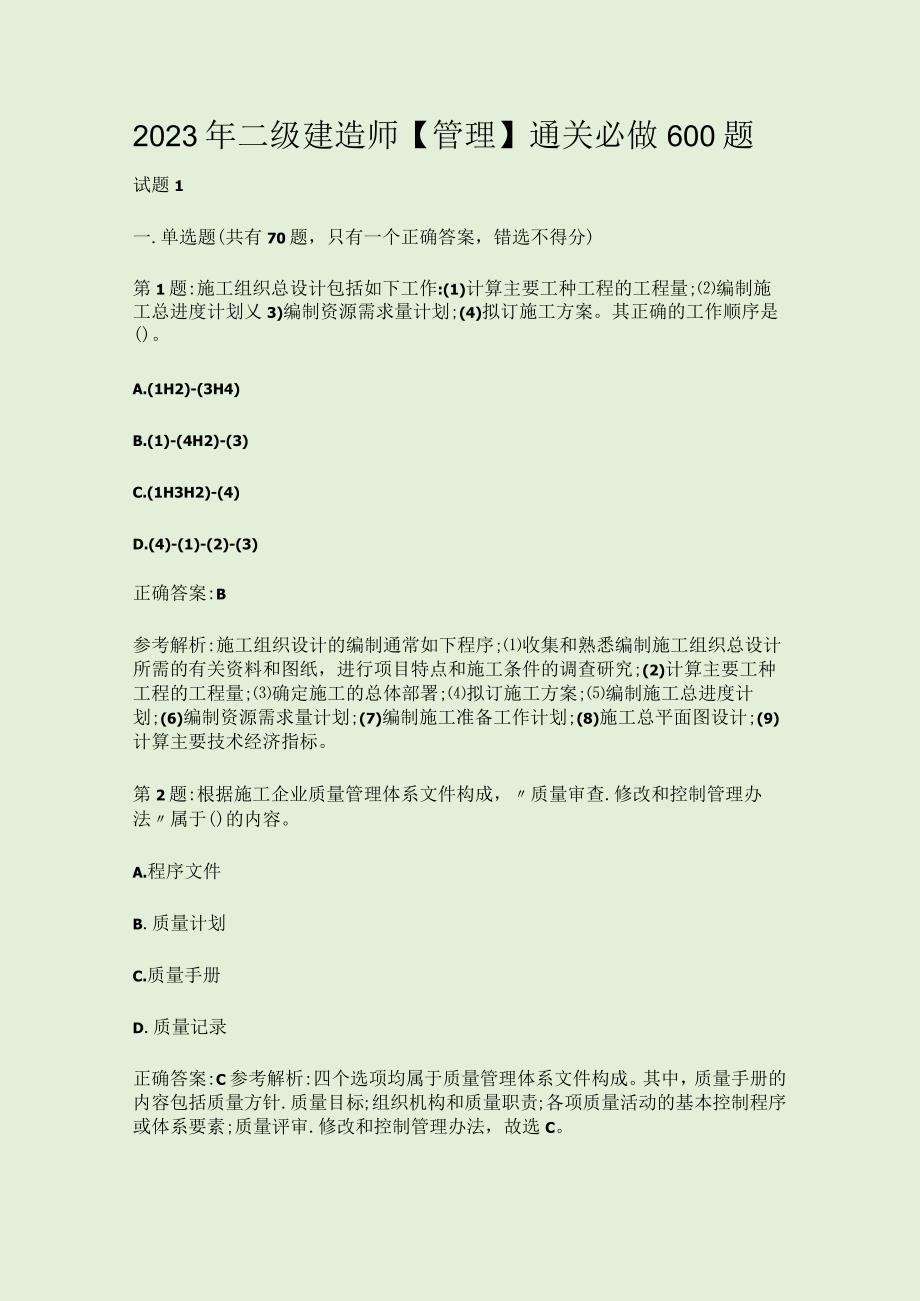 2023年二级建造师管理通关必做600题.docx_第1页