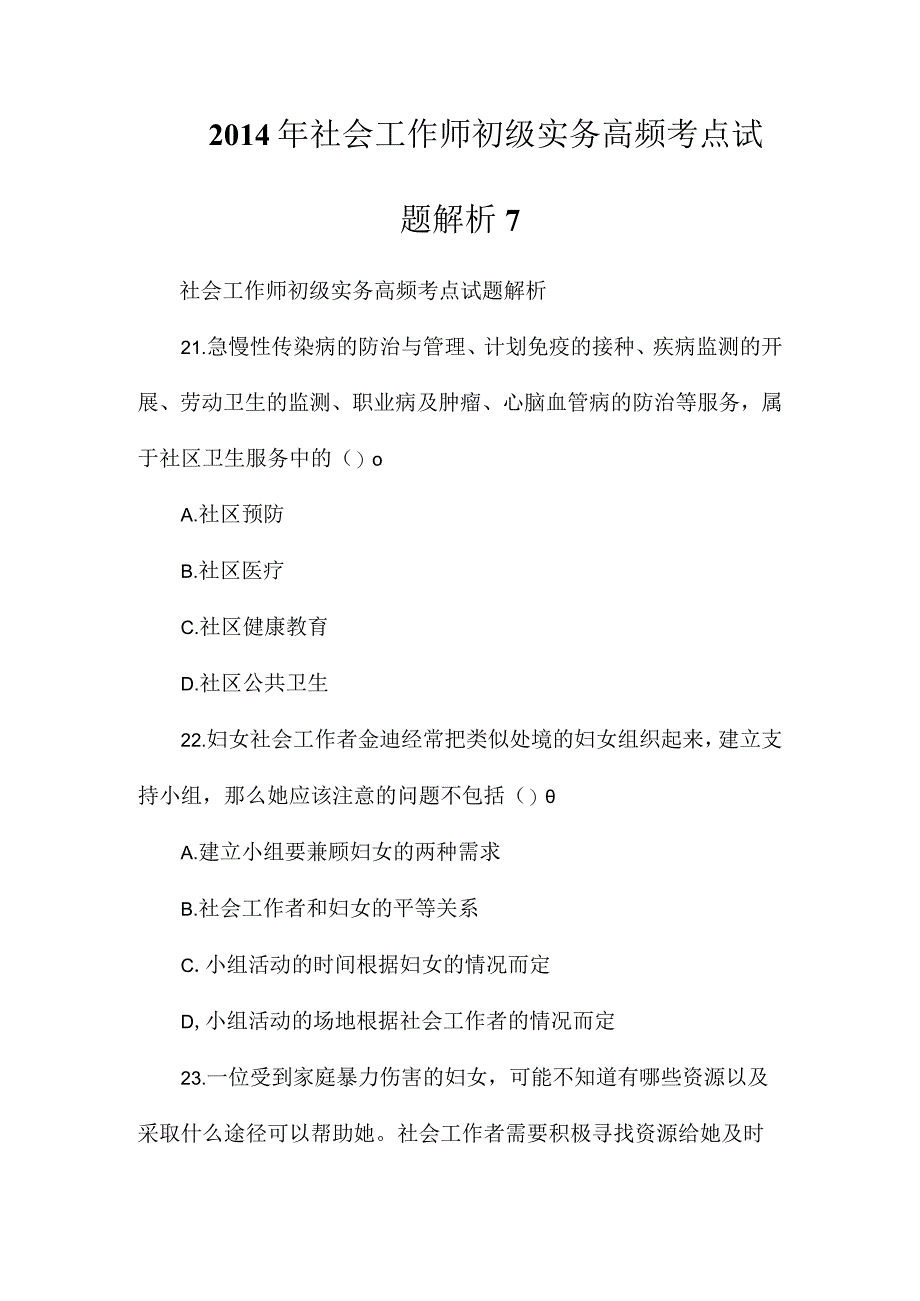 2014年社会工作师初级实务高频考点试题解析7.docx_第1页