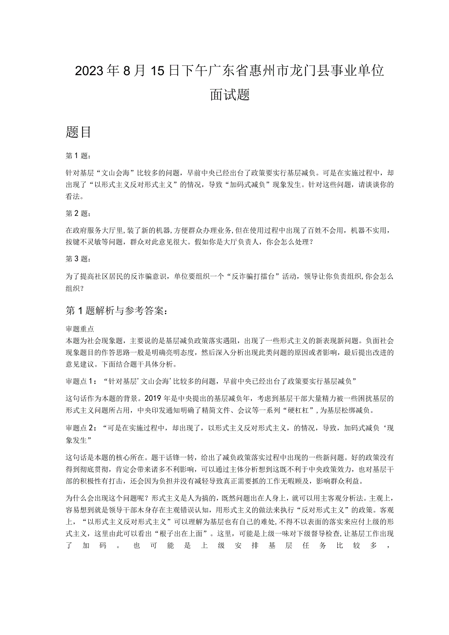 2023年8月15日下午广东省惠州市龙门县事业单位面试题.docx_第1页