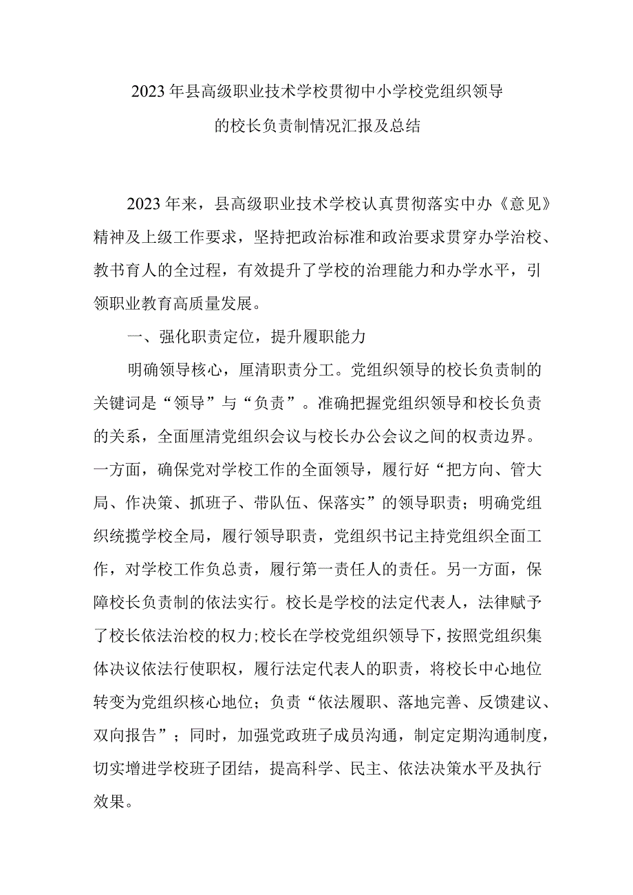 2023年县高级职业技术学校贯彻中小学校党组织领导的校长负责制情况汇报及总结.docx_第1页