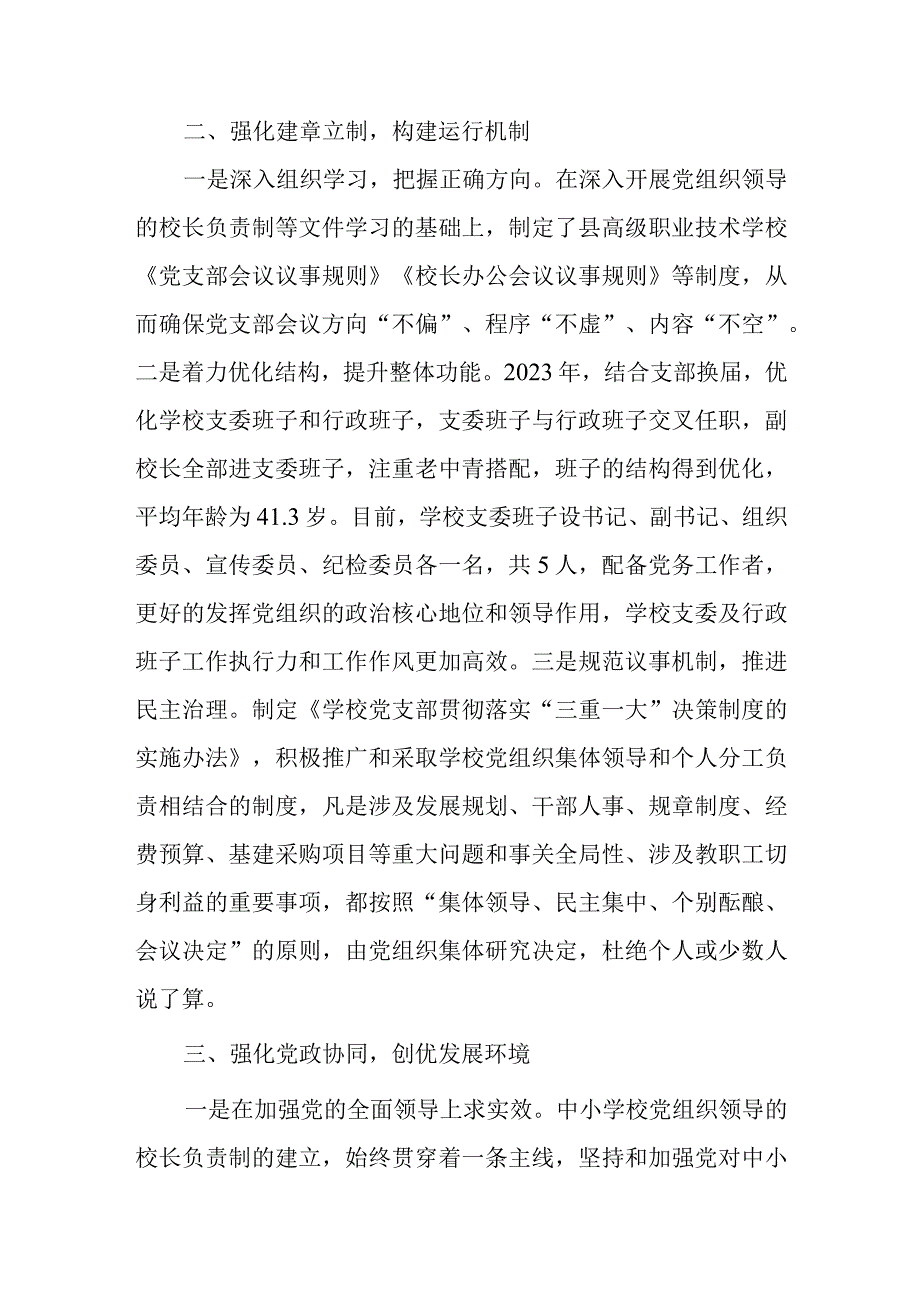 2023年县高级职业技术学校贯彻中小学校党组织领导的校长负责制情况汇报及总结.docx_第2页