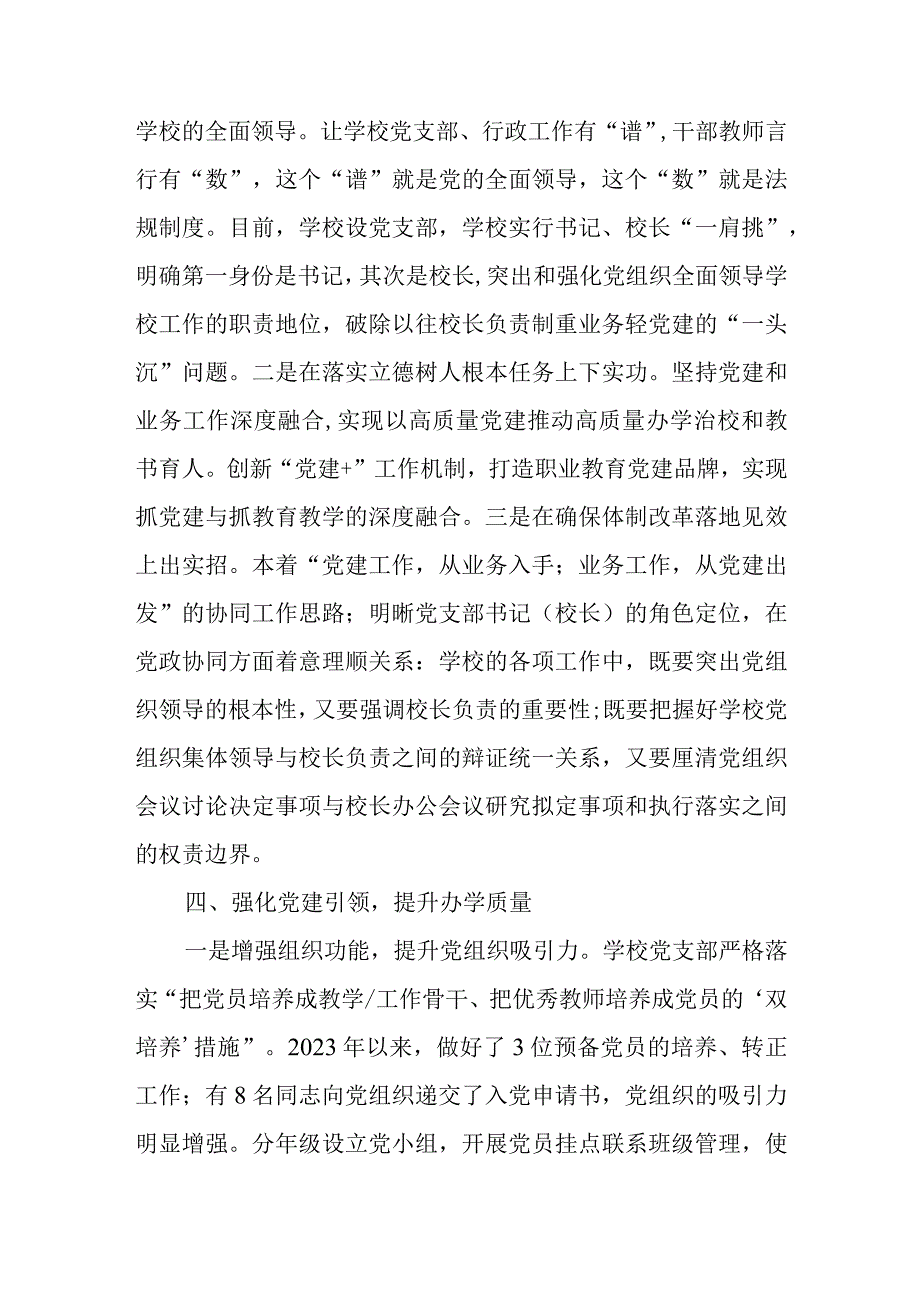 2023年县高级职业技术学校贯彻中小学校党组织领导的校长负责制情况汇报及总结.docx_第3页