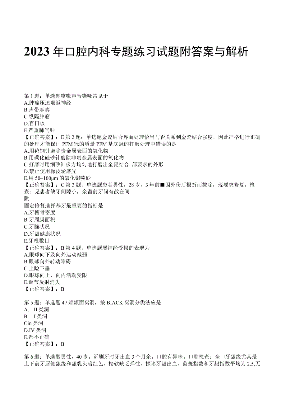 2023年口腔内科专题练习试题附答案与解析9_127.docx_第1页