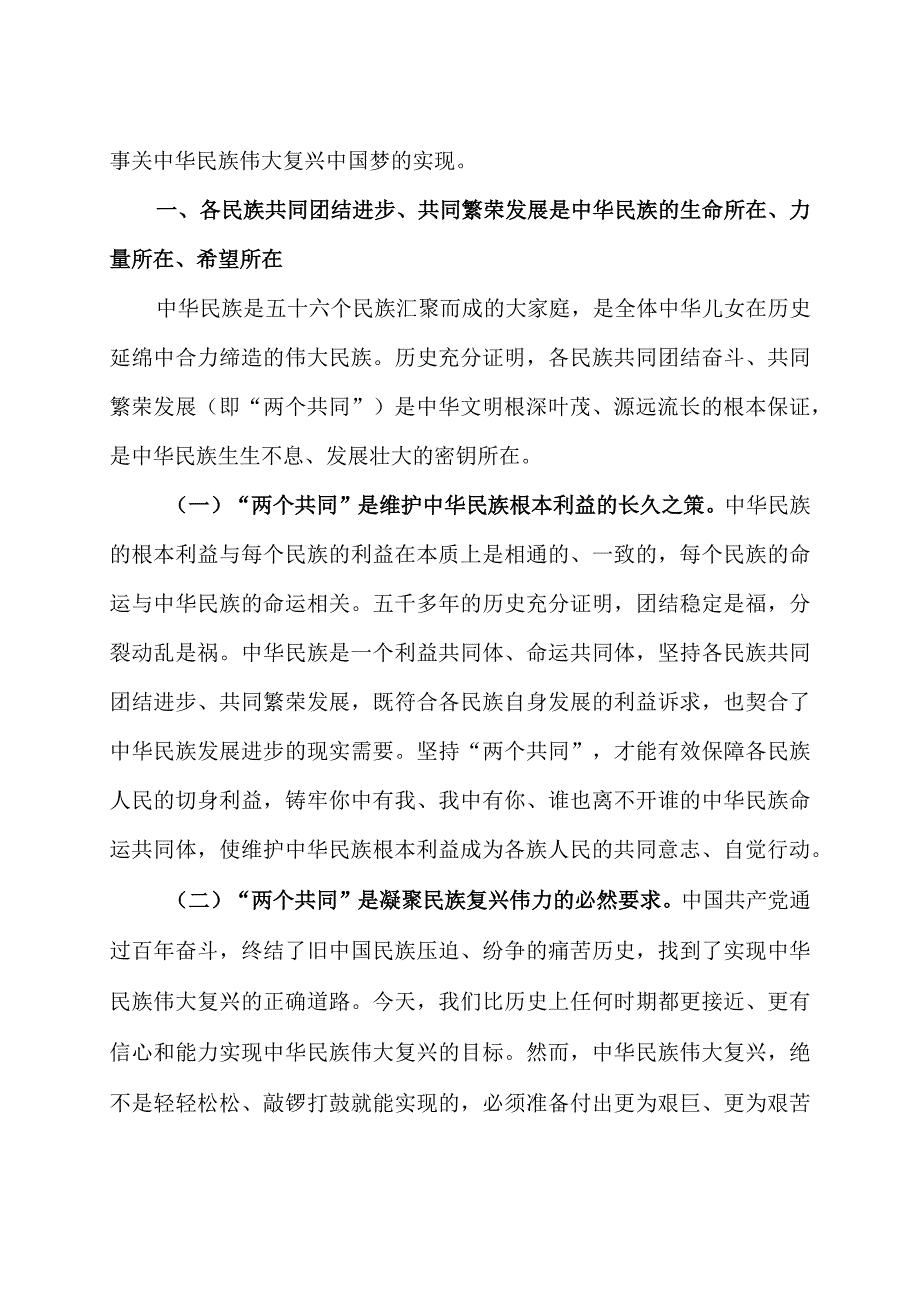 2023加强民族团结进步铸牢中华民族共同体意识专题学习研讨心得体会发言材料3篇.docx_第2页