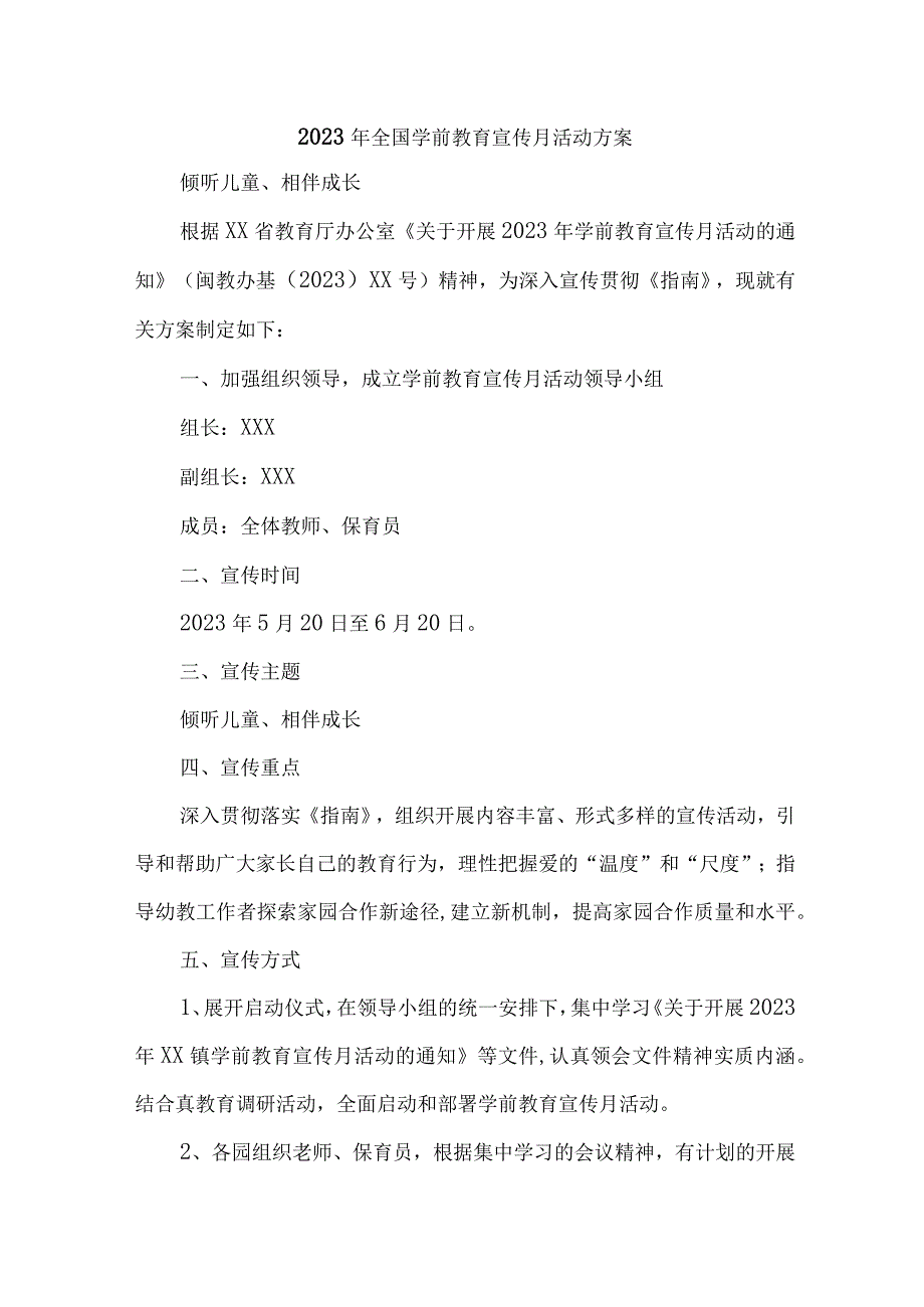 2023年公立幼儿园全国学前教育宣传月活动方案 合计3份_002.docx_第1页