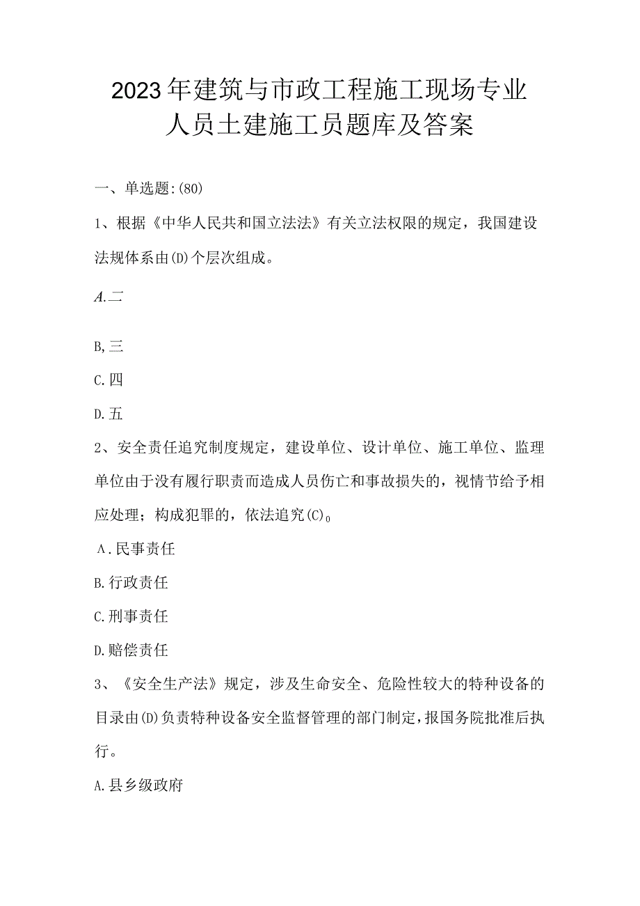 2023年建筑与市政工程施工现场专业人员土建施工员题库及答案.docx_第1页