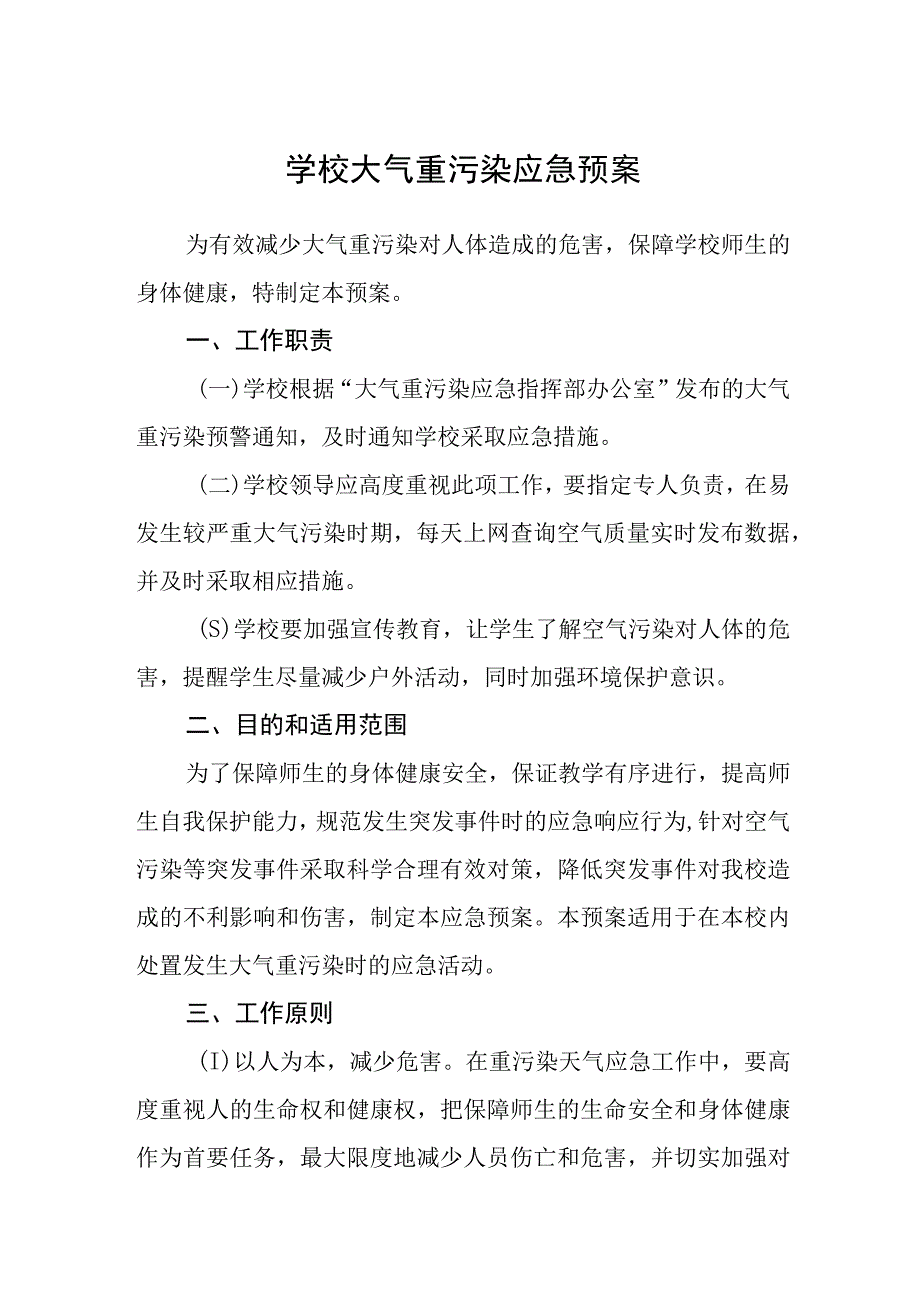 2023学校大气重污染应急预案三篇模板.docx_第1页