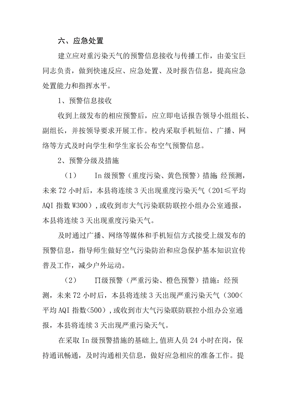 2023学校大气重污染应急预案三篇模板.docx_第3页