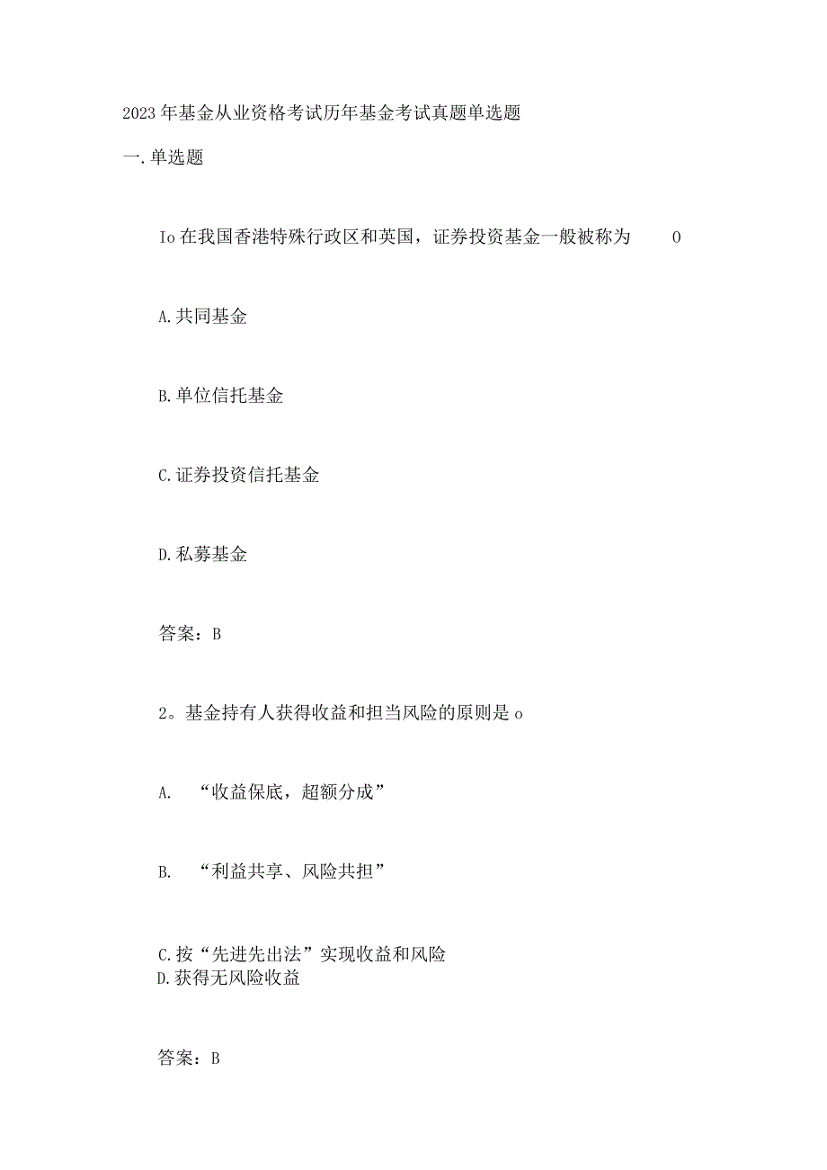 2023年基金从业资格考试历年基金考试真题单选题.docx_第1页