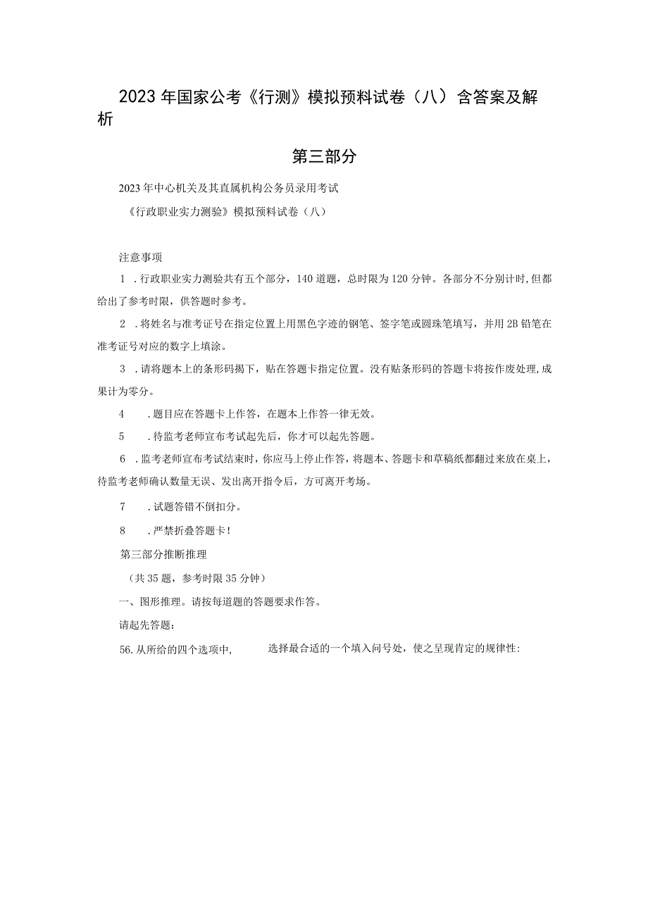 2023年国家公考《行测》模拟预测试卷八含答案及解析第三部分.docx_第1页