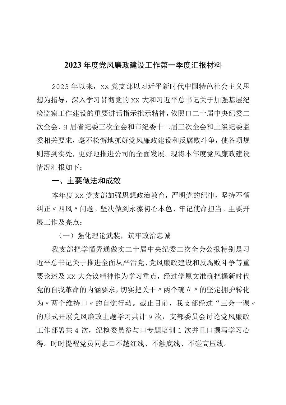 2023年度党风廉政建设工作第一季度汇报材料.docx_第1页