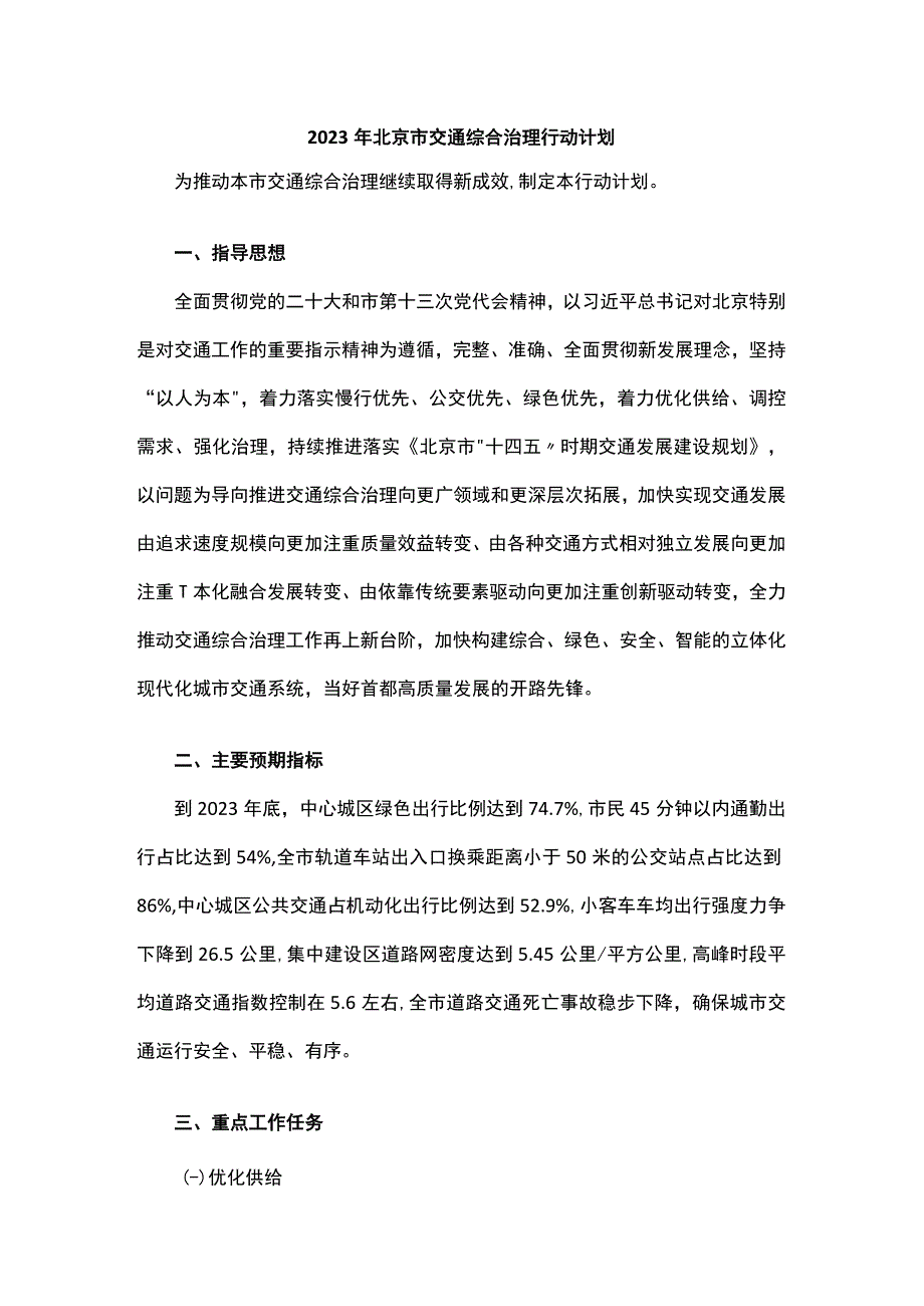 2023年北京市交通综合治理行动计划.docx_第1页