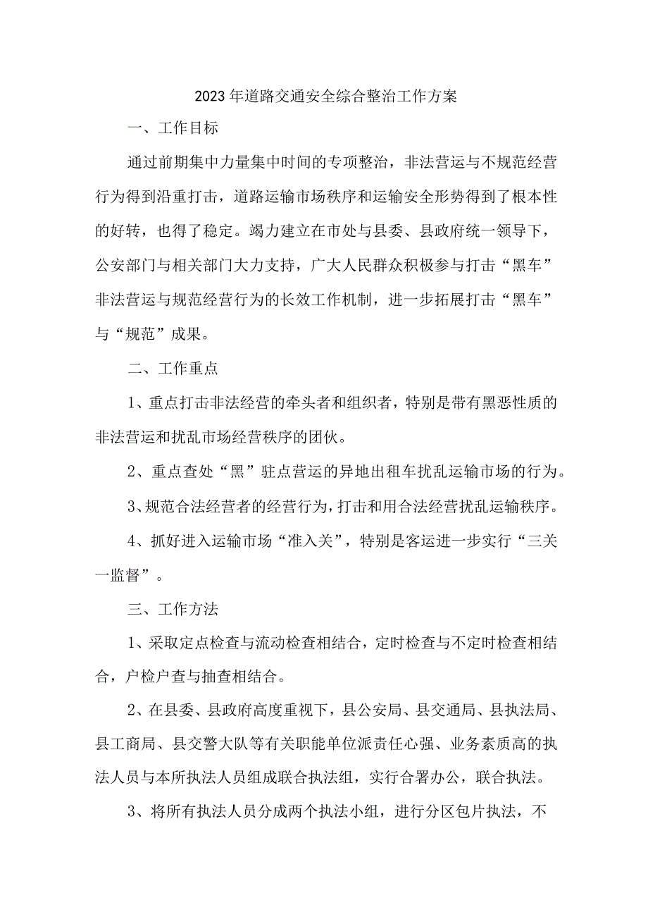 2023年区县道路交通安全综合整治工作方案 汇编3份.docx_第1页