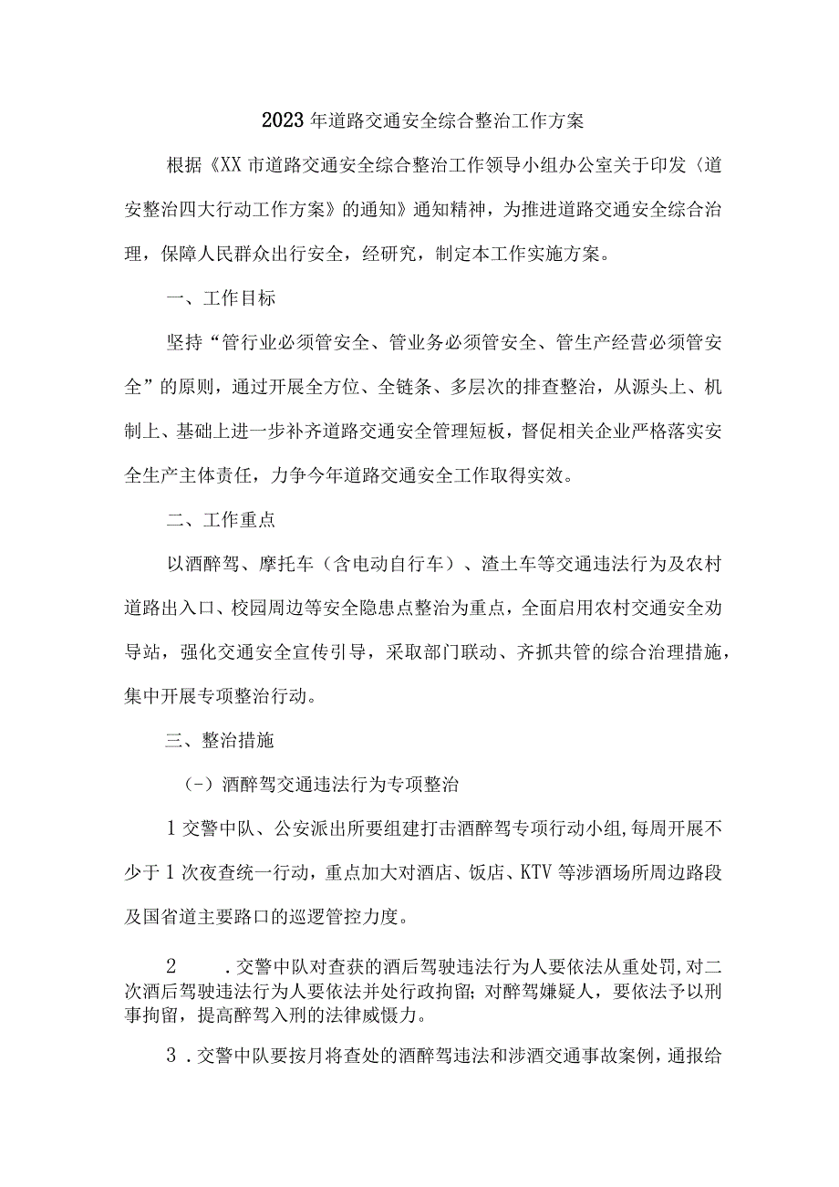 2023年区县道路交通安全综合整治工作方案 合计3份_002.docx_第1页