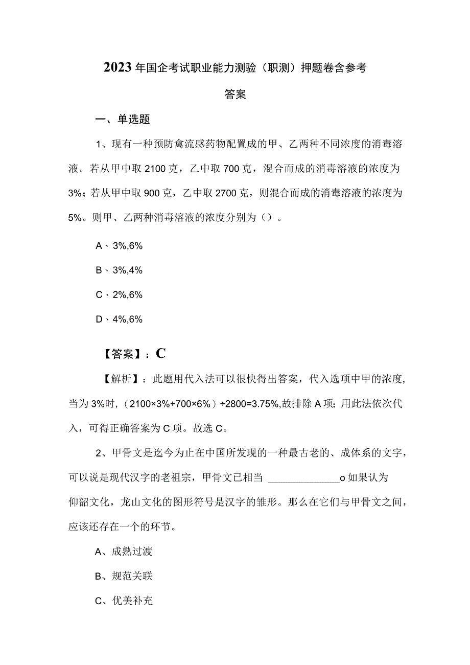 2023年国企考试职业能力测验职测押题卷含参考答案.docx_第1页