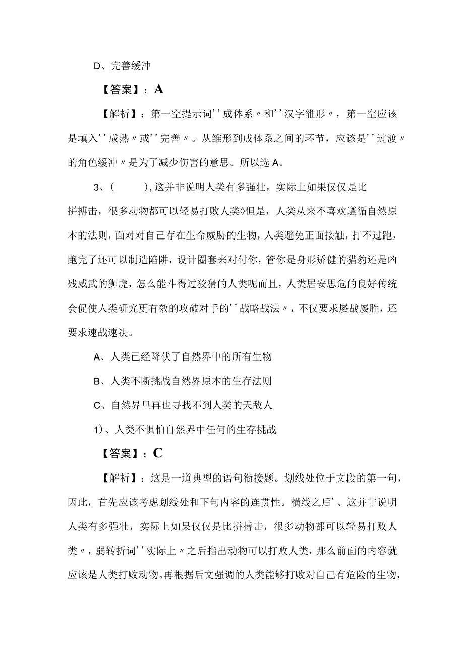 2023年国企考试职业能力测验职测押题卷含参考答案.docx_第2页